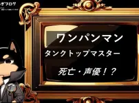 タンクトップマスター　死亡・声優